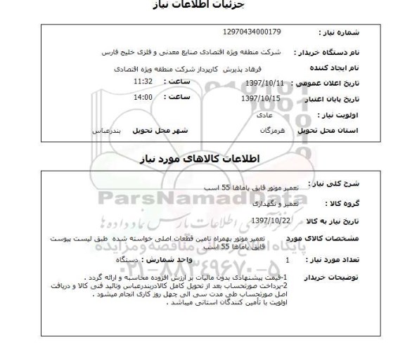 استعلام, استعلام تعمیر موتور قایق