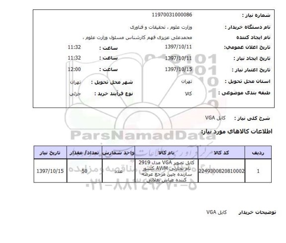 استعلام , استعلام کابل ...