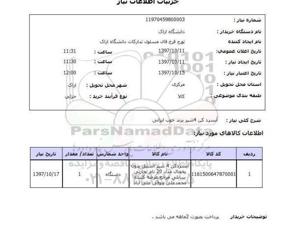 استعلام, آبسرکن 4 شیر برند خوب ایرانی 