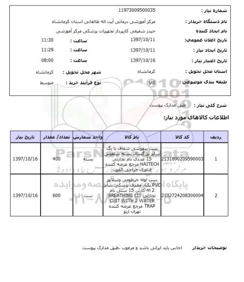 استعلام , استعلام ست بیهوشی شفاف ...