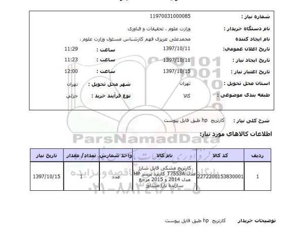 استعلام, کارتریج hp 
