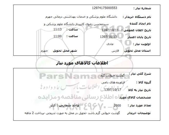 استعلام, استعلام گوشت حیوانی گرم