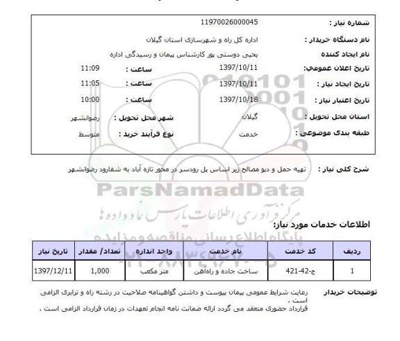 استعلام, استعلام تهیه حمل و دپو مصالح...