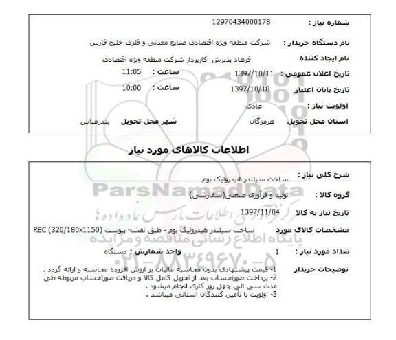 استعلام, استعلام ساخت سیلندر هیدرولیک بوم ...