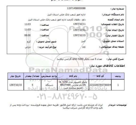 استعلام, استعلام چاپگر