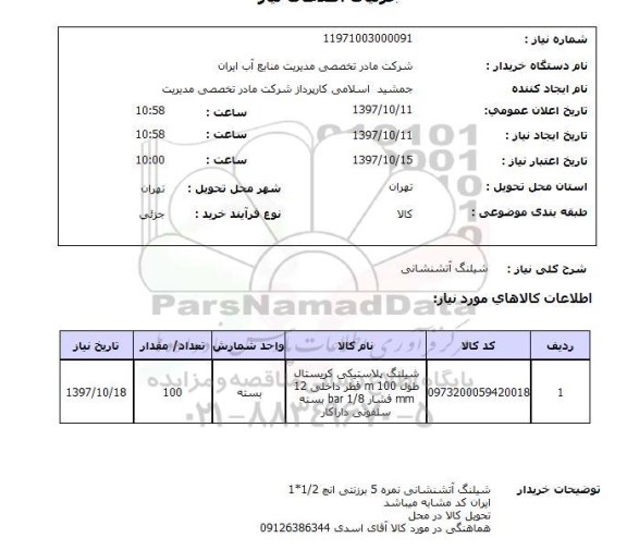استعلام, شیلنگ آتشنشانی 
