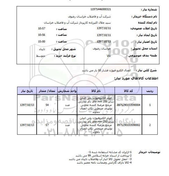 استعلام , استعلام اتصال الکتروفیوژن ...