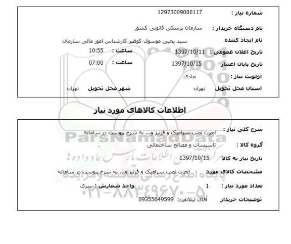 استعلام,استعلام اجرت نصب سرامیک و قرنیز