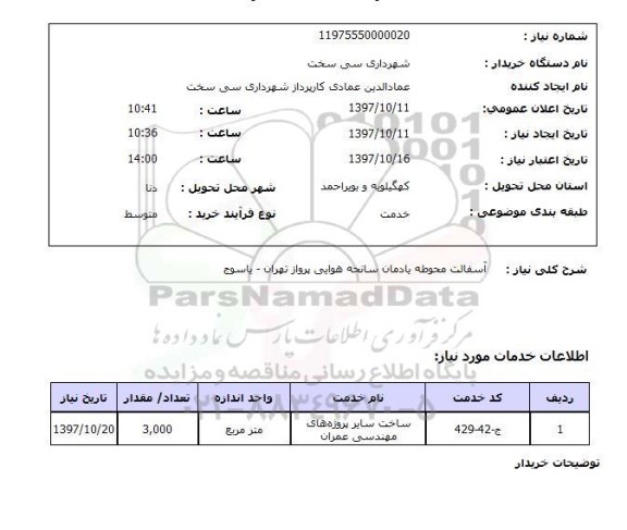 استعلام, آسفالت محوطه یادمان سانحه هوایی 