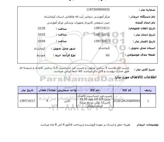 استعلام , استعلام چسب ...