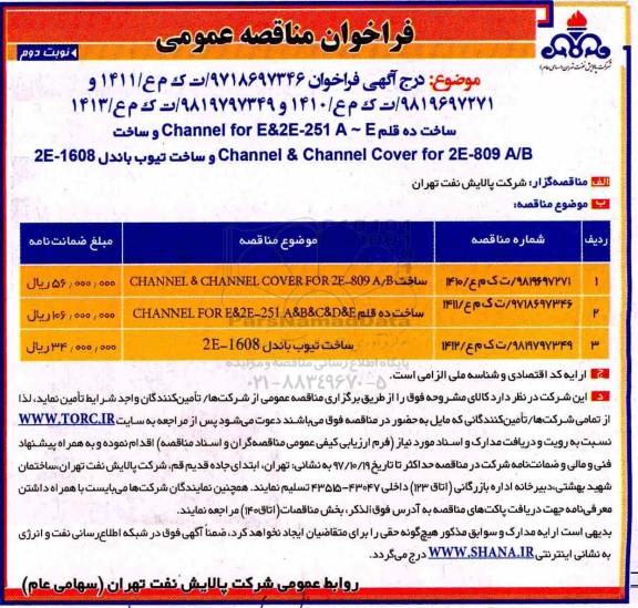مناقصه ,فراخوان مناقصه عمومی CHANNEL & CHANNEL COVER  و ... نوبت دوم
