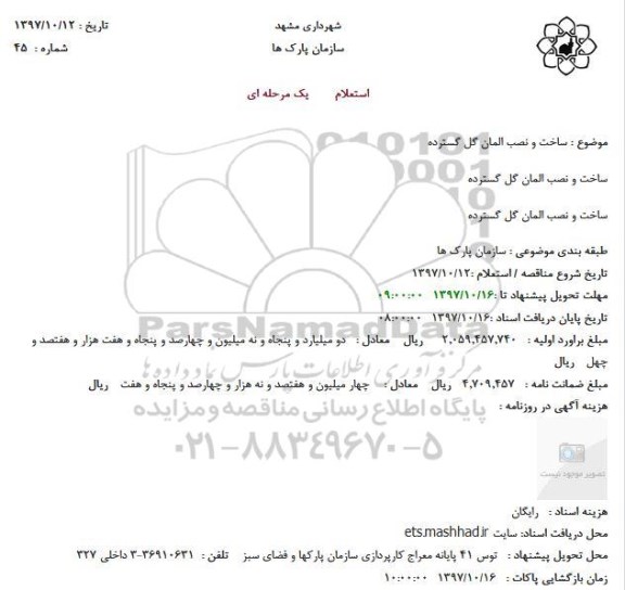 مناقصه ,مناقصه ساخت و نصب المان 