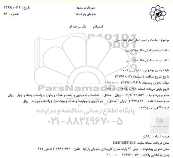 مناقصه ,مناقصه ساخت و نصب المان 