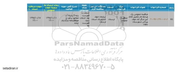 مناقصه ,مناقصه  تکمیل کانال آببر شگرآباد ...