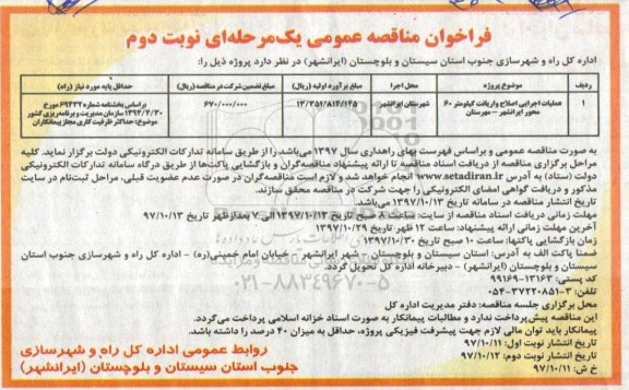 مناقصه , فراخوان مناقصه عملیات اجرایی اصلاح واریانت - نوبت دوم 