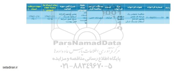 مناقصه تعمیر و تجهیز کارخانه آسفالت و سنگ شکن