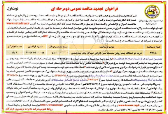 فراخوان تجدید مناقصه عمومی , تجدید مناقصه خرید دو دستگاه پمپ روغن سیستم سیل ژنراتور 
