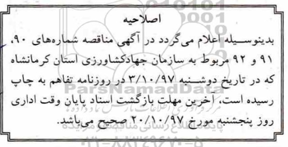 اصلاحیه مناقصه, مناقصه خرید، حمل، باراندازی و تحویل لوله های پلی اتیلن ...