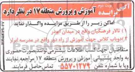 آگهی مزایده , مزایده تالار فرهنگیان - نوبت دوم