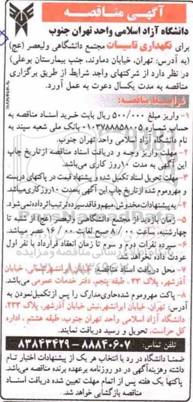 آگهی مناقصه, مناقصه نگهداری تاسیسات مجتمع دانشگاهی