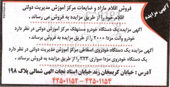 مزایده, مزایده فروش اقلام مازاد و ضایعات...