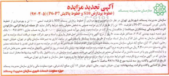 تجدید آگهی مزایده , تجدید مزایده  خطوط پردازش S10 و خطوط پالایش (P6-P7)