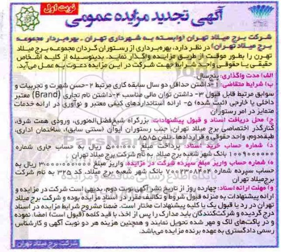 تجدید آگهی مزایده عمومی, تجدید مزایده بهره برداری از رستوران گردان مجموعه برج