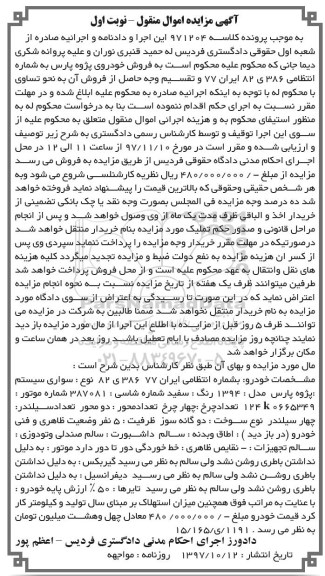 آگهی مزایده عمومی, مزایده یک دستگاه سواری پژو پارس مدل 1394