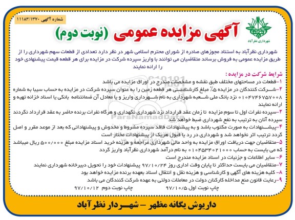 آگهی مزایده عمومی, مزایده فروش تعدادی از قطعات سهم شهردار نوبت دوم 