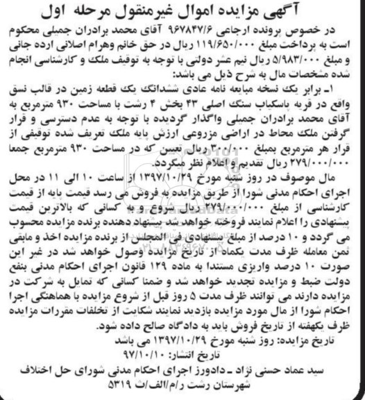 مزایده،مزایده ششدانگ یک قطعه زمین 930 مترمربع مرحله اول