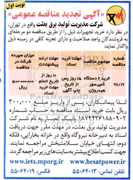 مناقصه عمومی , مناقصه خرید 2 دستگاه کمپرسور هیدروژن
