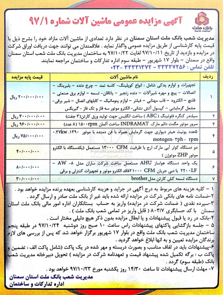 آگهی مزایده، مزایده تجهیزات و لوازم یدکی