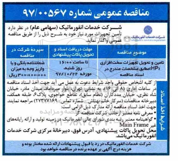 مناقصه عمومی , مناقصه تامین و تحویل تجهیزات سخت افزاری HP