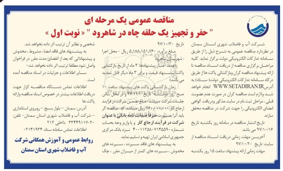 مناقصه , مناقصه حفر و تجهیز یک حلقه چاه