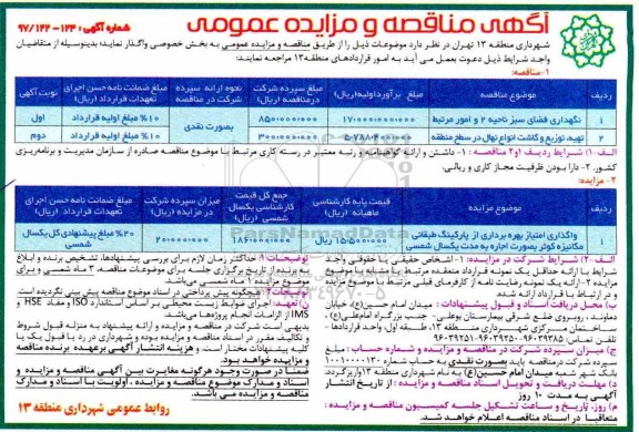 آگهی مناقصه عمومی, مناقصه نگهداری فضای سبز ... 