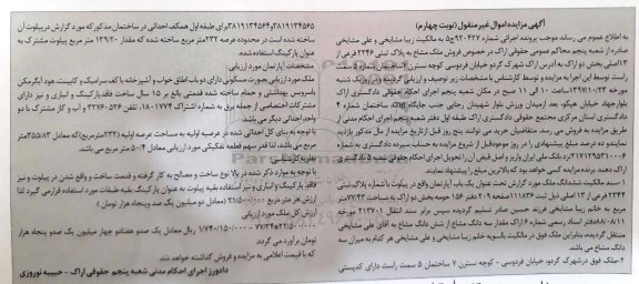 مزایده،مزایده یک باب آپارتمان مساحت 77/43 مترمربع نوبت چهارم