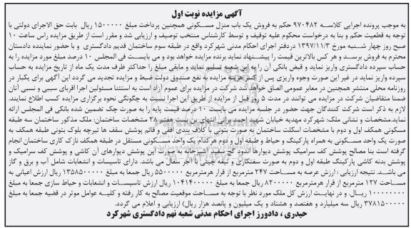 مزایده،مزایده فروش یک باب منزل مسکونی نوبت اول