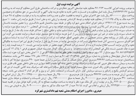 مزایده،مزایده 28 سهم مشاع از 72 سهم عرصه و اعیان نوبت اول