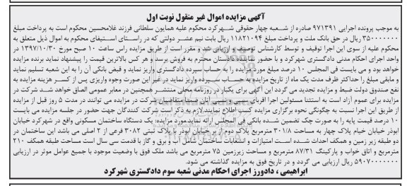 مزایده،مزایده یک دستگاه ساختمان مسکونی 301.8 مترمربع نوبت اول