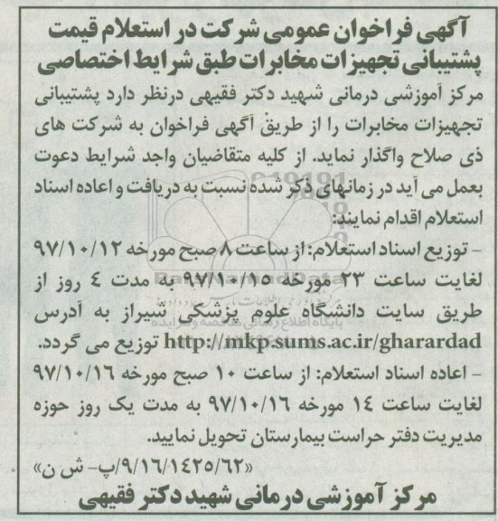 آگهی فراخوان عمومی,  استعلام قیمت پشتیبانی تجهیزات مخابرات