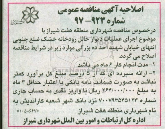 اصلاحیه آگهی مناقصه عمومی, مناقصه اجرای عملیات دیوار حائل رودخانه خشک 