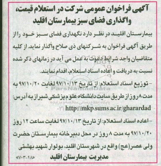 آگهی فراخوان عمومی, استعلام واگذاری فضای سبز