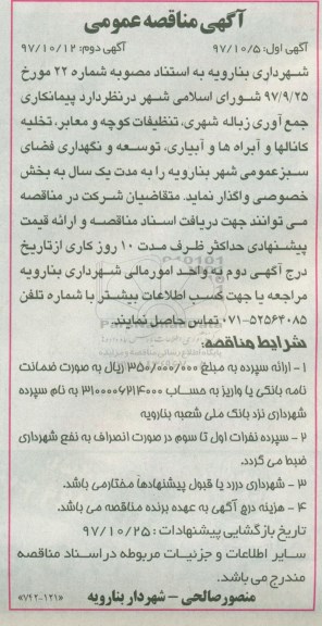آگهی مناقصه عمومی , مناقصه جمع آوری زباله شهری ، تنظیفات .... نوبت دوم 
