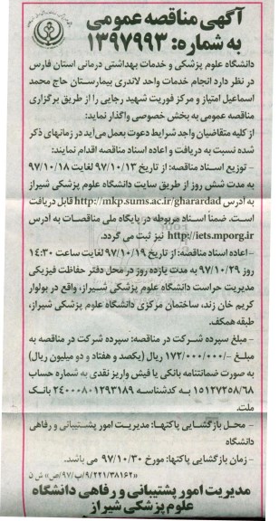 مناقصه عمومی , مناقصه عمومی واگذاری انجام خدمات واحد لاندری 