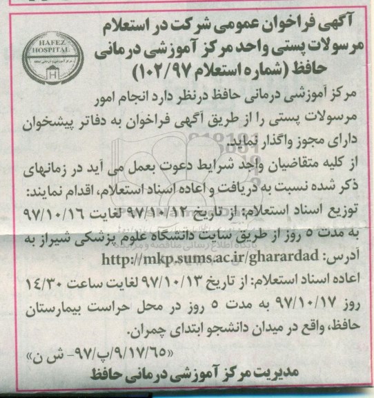 مناقصه مناقصه انجام امور مرسولات پستی 