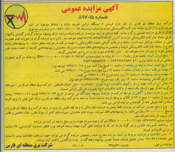 آگهی مزایده عمومی , مزایده فروش 6 دستگاه ترانس قدرت
