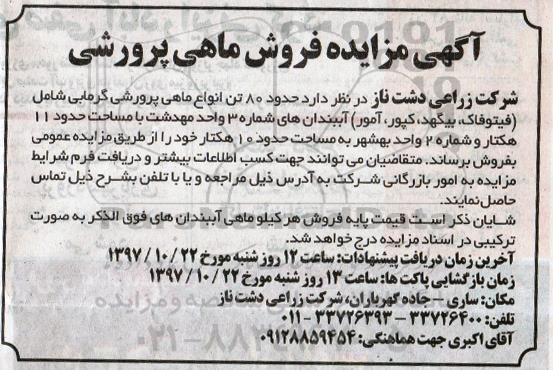 آگهی مزایده, مزایده فروش ماهی پرورشی