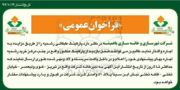 فراخوان عمومی, مزایده واگذاری به اجاره پارکینگ طبقاتی