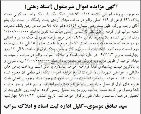مزایده،مزایده ششدانگ یکباب واحد مسکونی 92 مترمربع