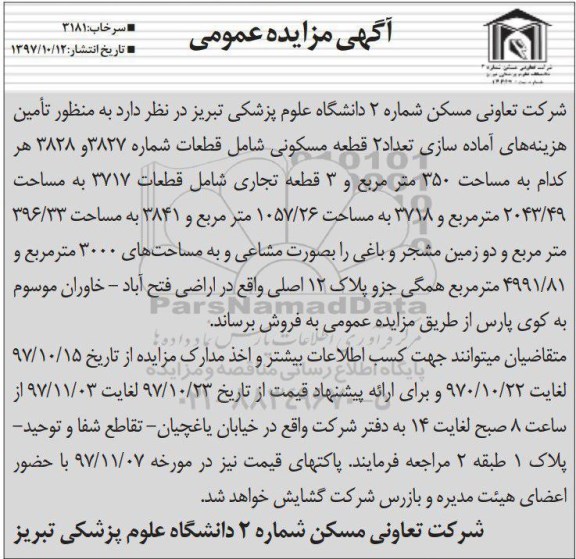  مزایده،مزایده فروش 2 قطعه مسکونی 1057.26 مترمربع 